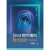 Java物件導向程式設計：理論與實作（第二版）