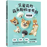 艾蜜莉的萌系動物羊毛氈【狗狗篇】：骨架ｘ塑形ｘ植毛全技巧圖解，戳出蓬鬆柔軟的可愛毛孩（附原寸對照圖）