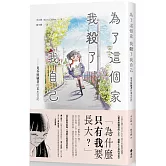 為了這個家，我殺了我自己：兒少照顧者的重生日記