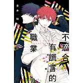 不適合有謊言的職業 上