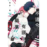 不適合有謊言的職業 下