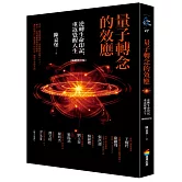 量子轉念的效應（暢銷修訂版）：逆轉生命印記，重返覺醒人生