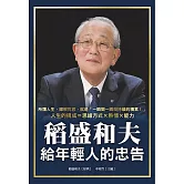 稻盛和夫給年輕人的忠告