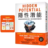 隱性潛能：華頓商學院最具影響力教授，突破天賦極限的實證科學【附潛能提升秘訣卡】