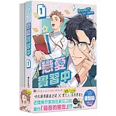 戀愛實習中【1+2套書】