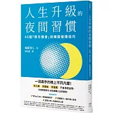 人生升級的夜間習慣：45個「吸引機會」的晚間管理技巧