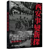 西安事變新探：張學良與中共關係之研究(修訂二版)