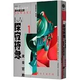 深夜特急第一班車：黃金宮殿（長銷日本40年自助旅行聖經、澤木耕太郎旅行文學經典暢銷珍藏版）