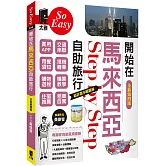 開始在馬來西亞自助旅行（全新第四版）