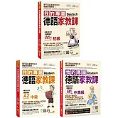我的專屬德語家教課【初級】+【中級】+【中高級】【博客來獨家套書】(3書+2會話文法隨身手冊+1文法精華隨身冊+2CD+1單字電子書+最強背單字神器+「Youtor App」內含VRP虛擬點讀筆)
