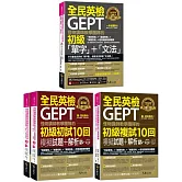 怪物講師教學團隊的GEPT全民英檢初級「單字」+「文法」+初試複試10回模擬試題+解析【博客來獨家套書】(4書+口說寫作試題冊+2CD+文法教學影片+「Youtor App」內含VRP虛擬點讀筆)