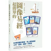 超簡單的圖像易經