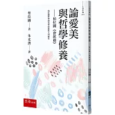 論愛美與哲學修養 ：柏拉圖 《會飲篇》（2版）