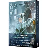 一萬個扭曲的祝福(2)