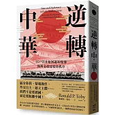 逆轉中華：江戶日本如何運用情報與外交改寫東亞秩序