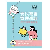 現代零售管理新論：門市與零售管理（第四版）