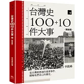 台灣史100+10件大事(下) 戰後篇