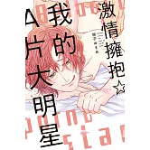 激情擁抱☆我的A片大明星 全