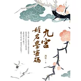 九宮姓名學密碼