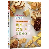 最新＜全攻略＞烘焙食品丙級完勝密技3.1版