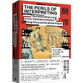翻譯的危險：清代中國與大英帝國之間兩位譯者的非凡人生