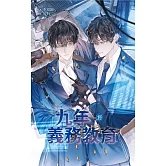 九年義務教育 (上)