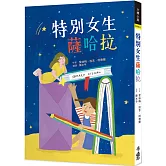 特別女生薩哈拉（二版）