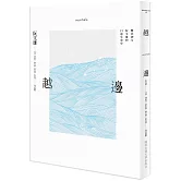 越邊vượt biển：難民神父阮文雄的口述生命史