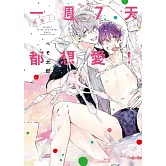 再來！一週7天都想愛！ 全