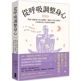 從呼吸調整身心： 掌握人體最強大的自癒機制，釋放內心壓力與雜念，20個重拾身心和諧的呼吸練習