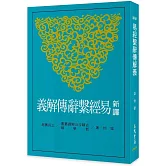 新譯易經繫辭傳解義(三版)