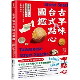 古早味台式點心圖鑑：米製點心、澱粉類點心，在地惜食智慧與手工氣味，作夥呷點心！