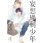 妄想過剩少年 4