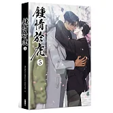 鍾情於虎 5（完）