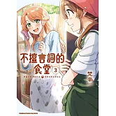 不擅言詞的食堂 (3)