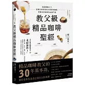 教父級精品咖啡聖經：氣候變遷之下，從選豆到萃取的全新賞味細節，掌握未來咖啡的品飲門道