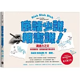 廢話少說，用畫說！：溝通力之父教你聽得懂、說得通的圖文整合思考