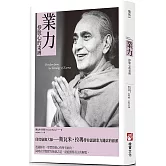 業力：掙脫心的束縛