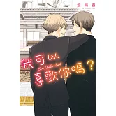 我可以喜歡你嗎？全