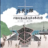 原民之眼：19世紀首批原住民日本遊歷[精裝]