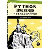 Python建模與模擬｜科學家與工程師的入門指南
