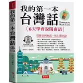 我的第一本台灣話：中文．羅馬拼音對照，6天學會說台語（QR Code版）