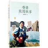 香港旅聞軼事