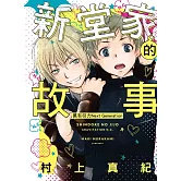 新堂家的故事 萬有引力Next Generation 全