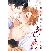 相愛就忍不住想色色 全