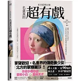 東西縱橫記藝：名畫真的超有戲！