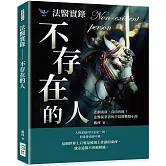 法醫實錄──不存在的人：悲劇重演，真凶再現！法醫從業者的半寫實懸疑小說