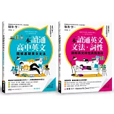 圖解一本讀通高中英文系列：基礎英文文法＋英文詞性與慣用法