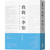 我與李怡：歷史洪流下的愛情故事