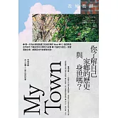 我城我鎮：走入台灣十二座小城的故事